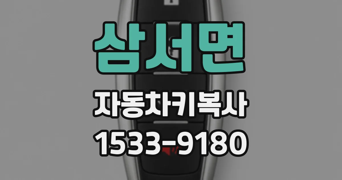 삼서면 자동차키복사