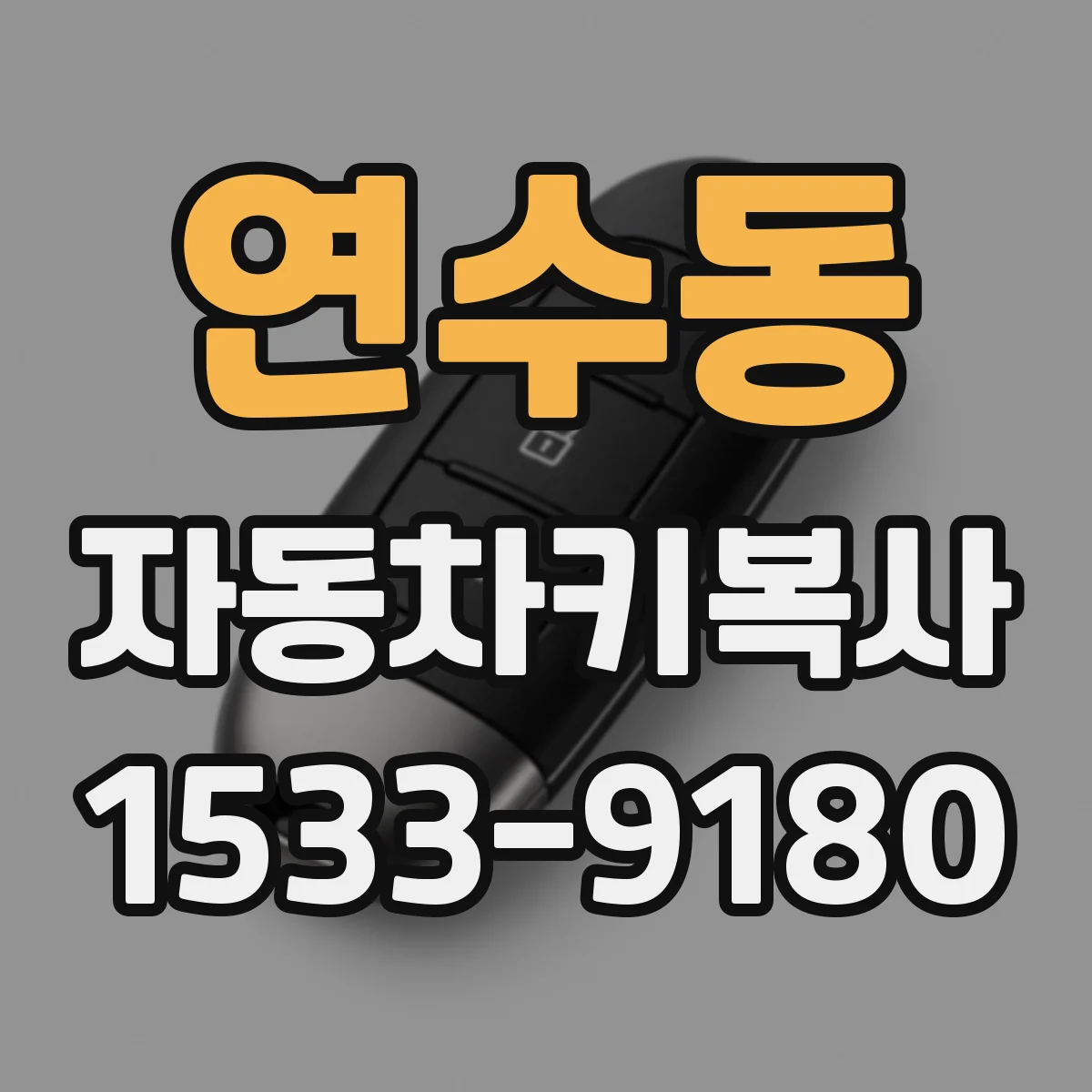 연수동 자동차키복사