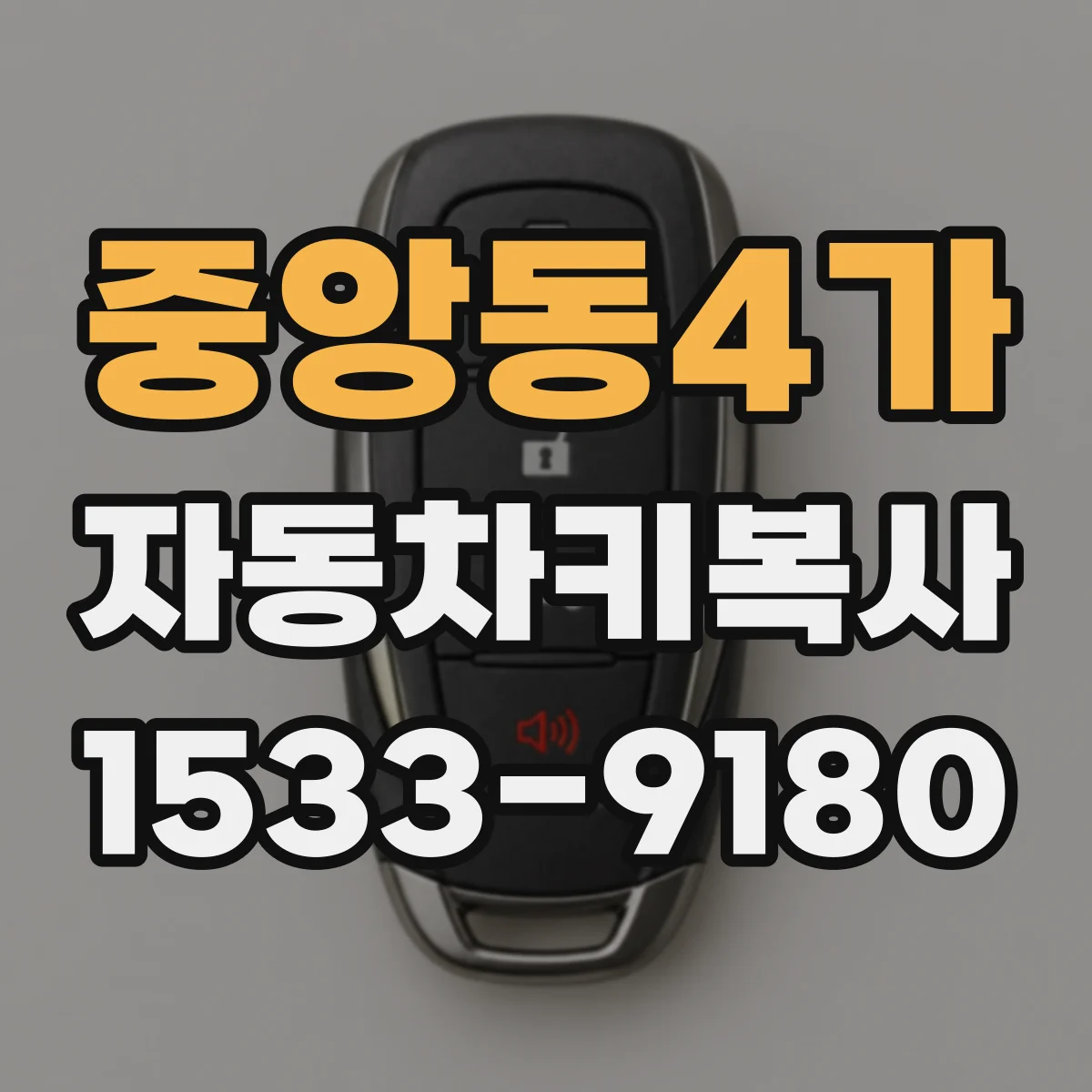 중앙동4가 자동차키복사