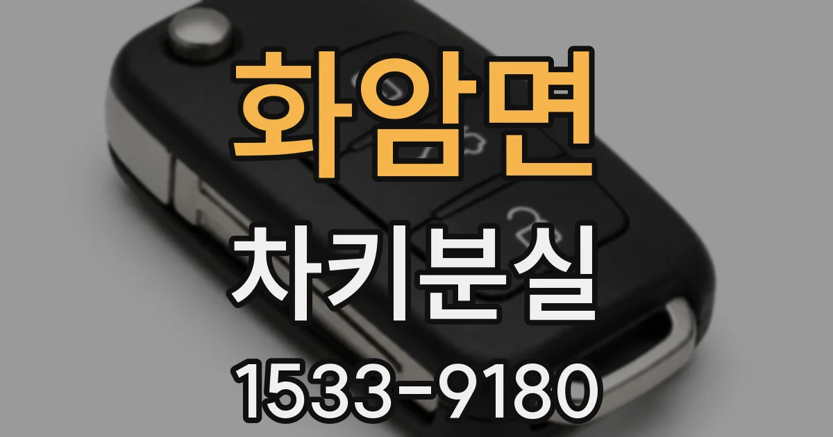 화암면 차키분실