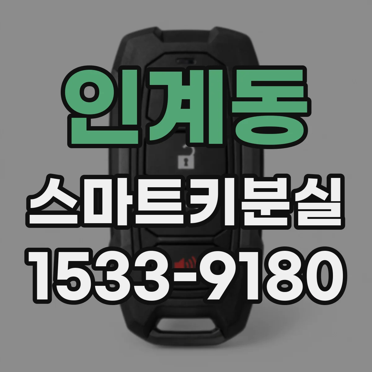 인계동 스마트키분실