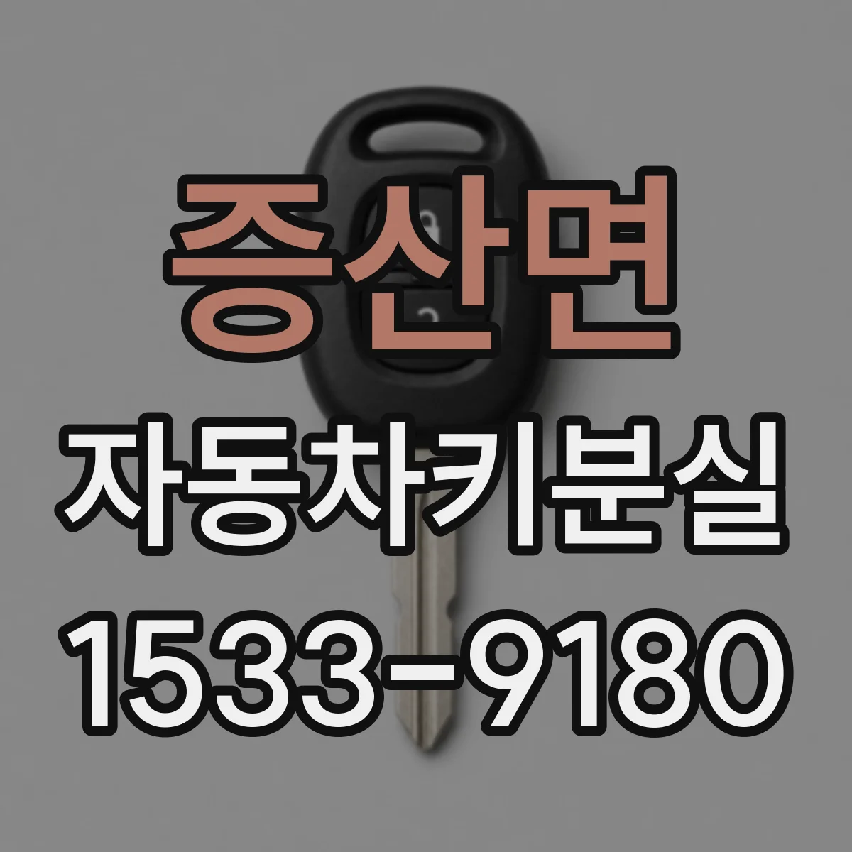 증산면 자동차키분실