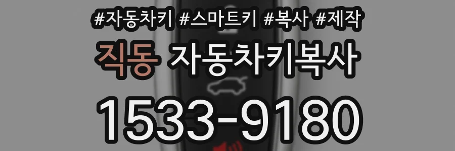 직동 자동차키복사