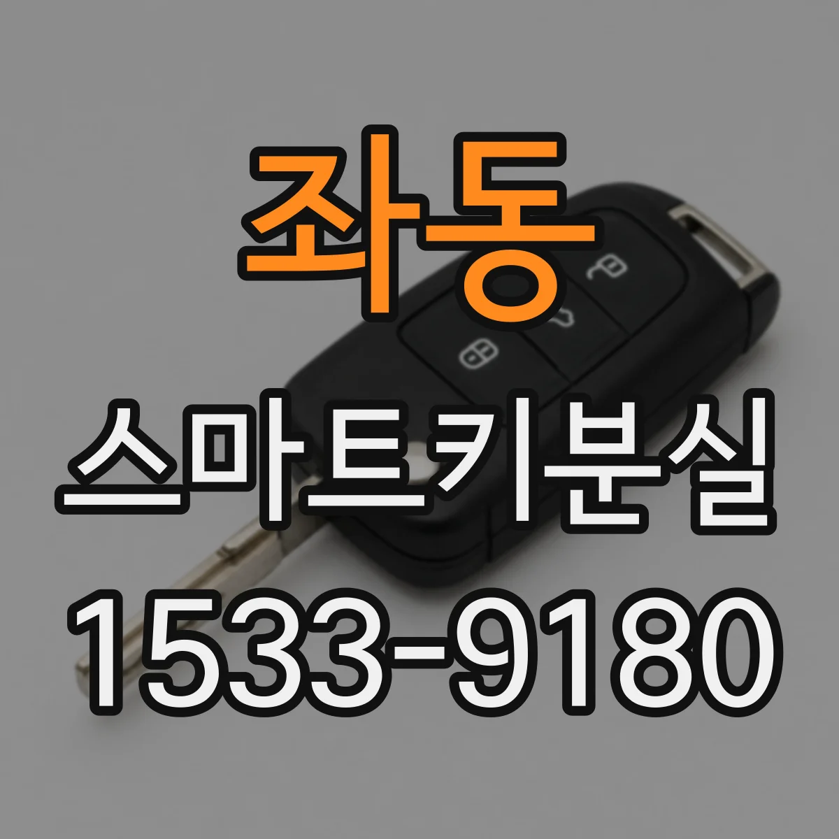 좌동 스마트키분실