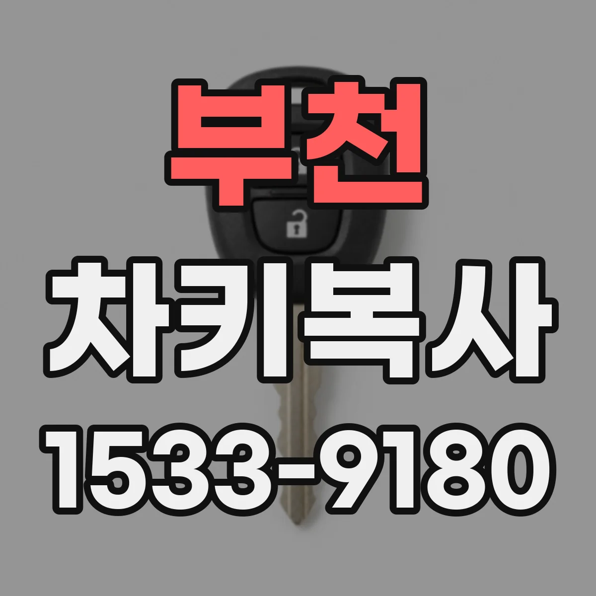부천 차키복사