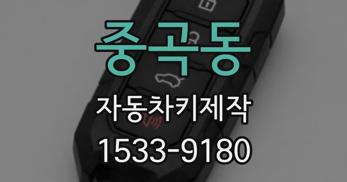 중곡동 자동차키제작