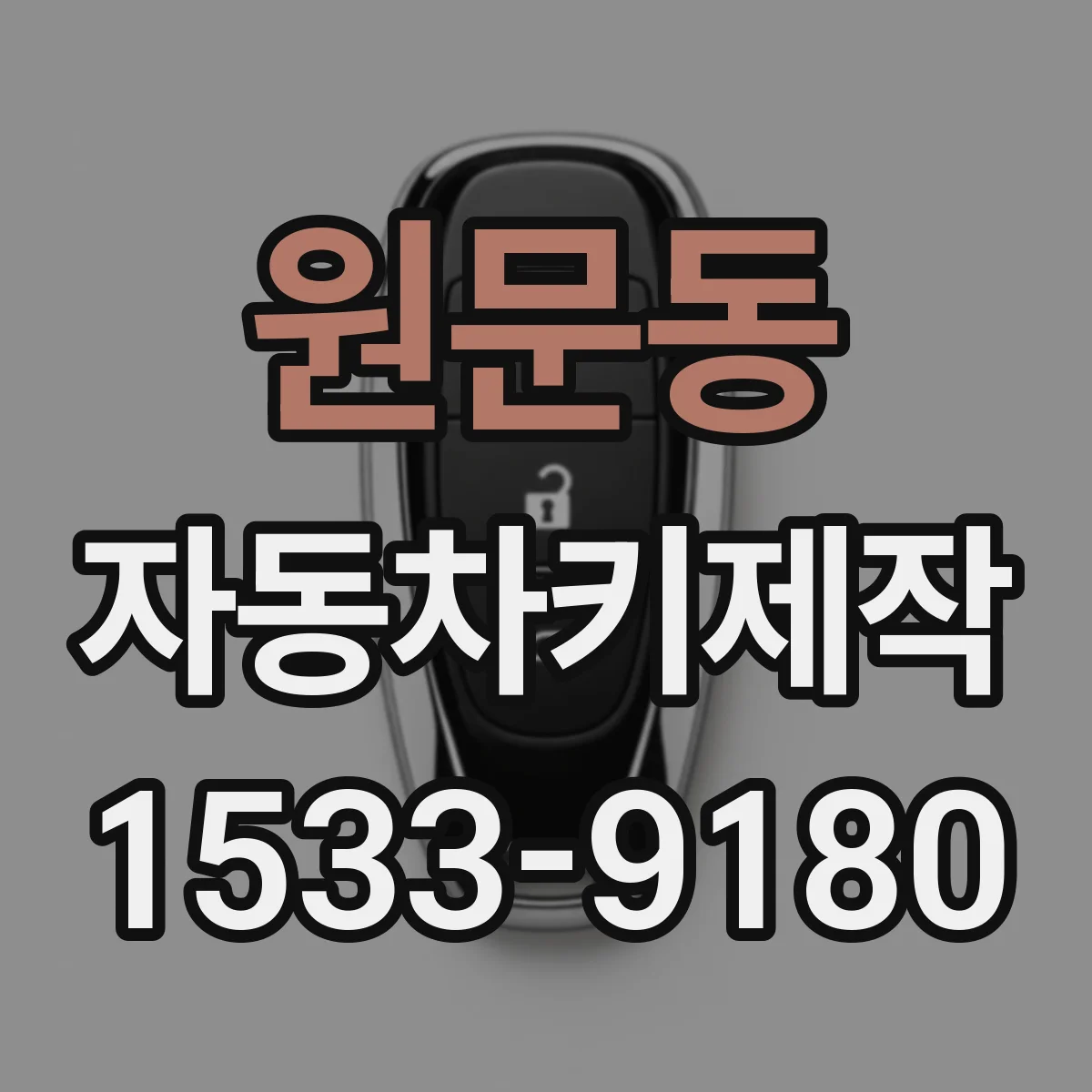원문동 자동차키제작