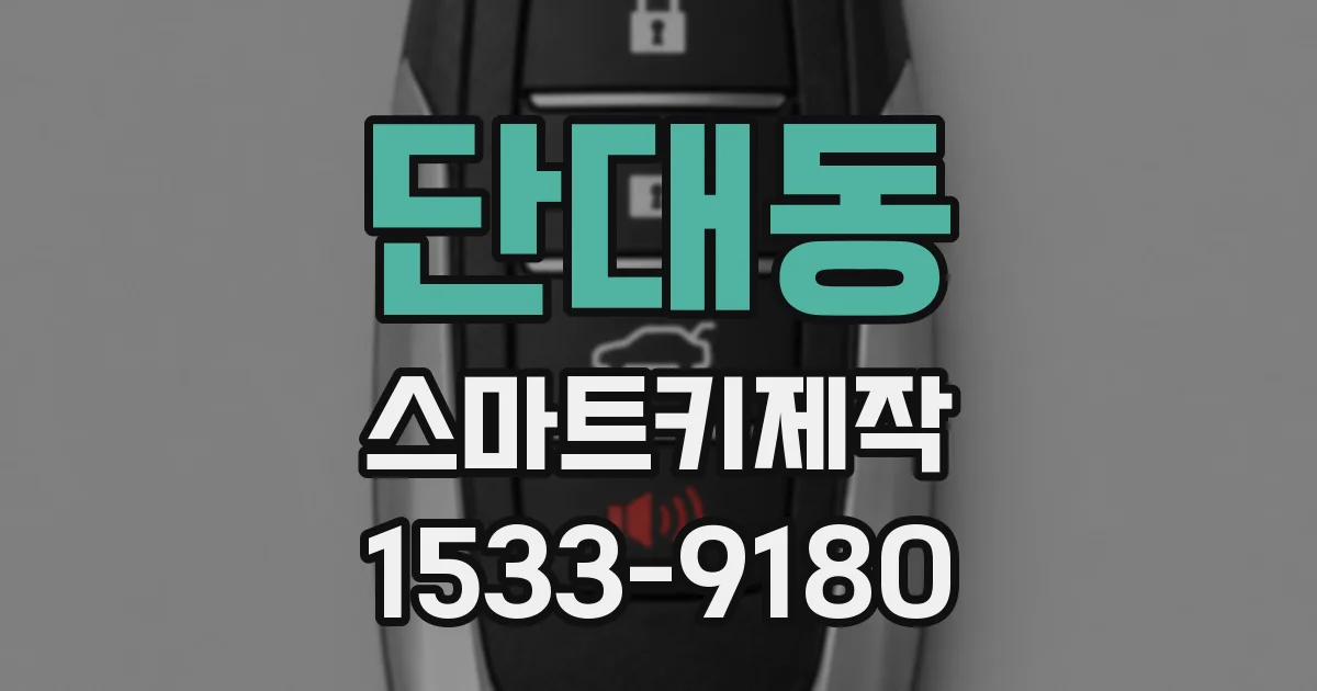 단대동 스마트키제작