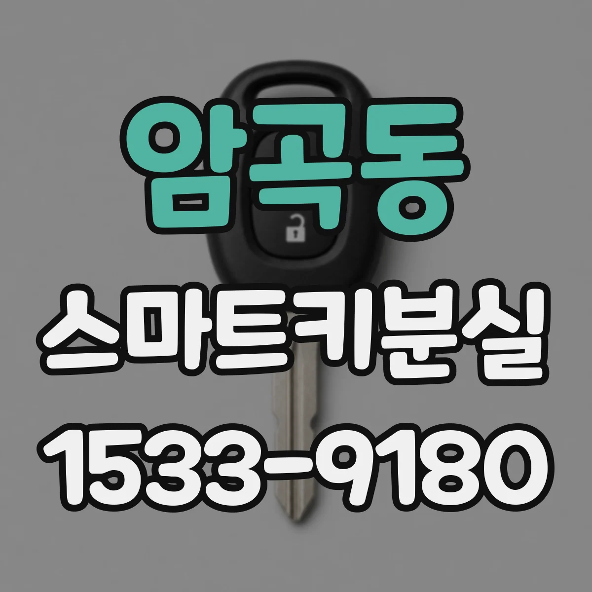 암곡동 스마트키분실