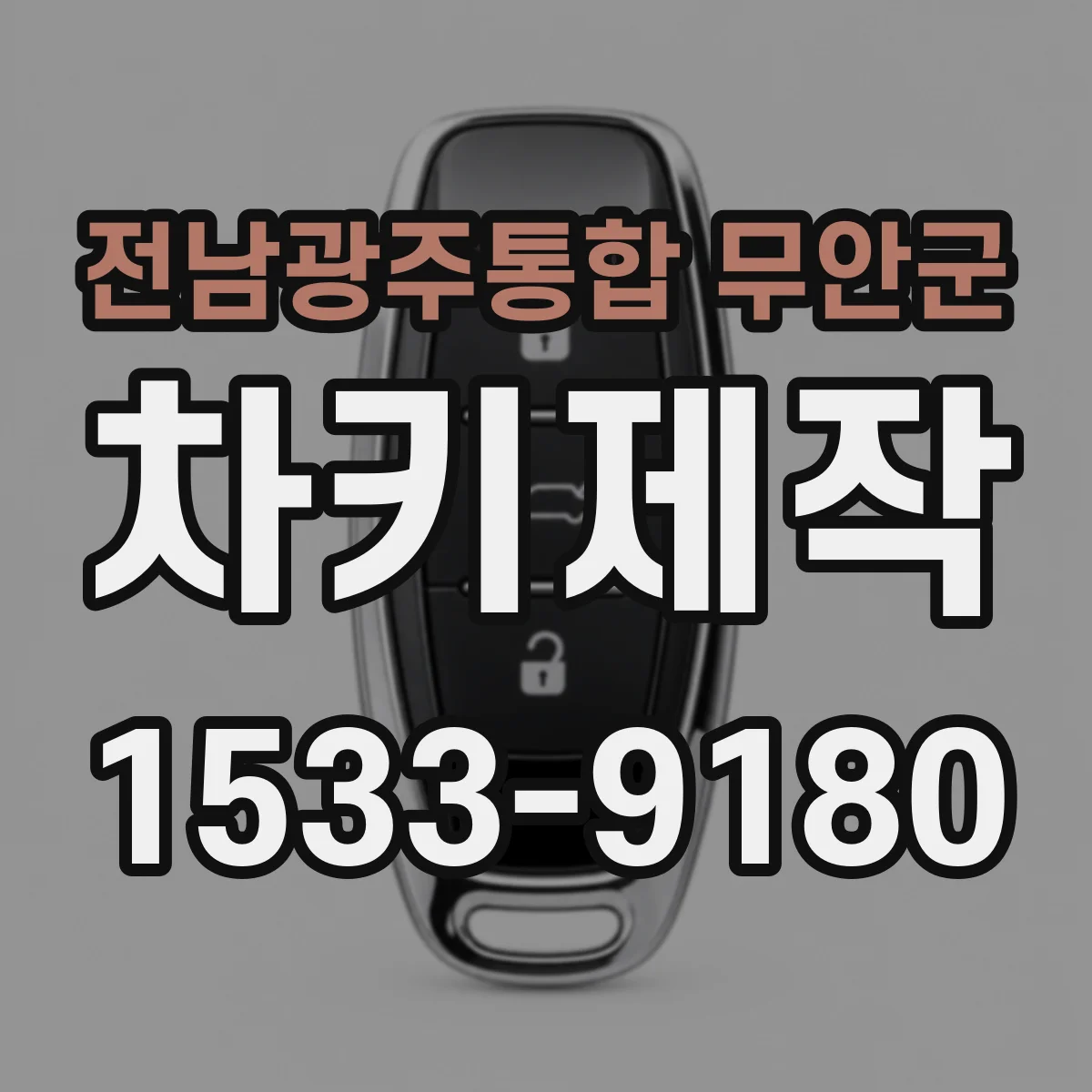전남광주통합 무안군 차키제작