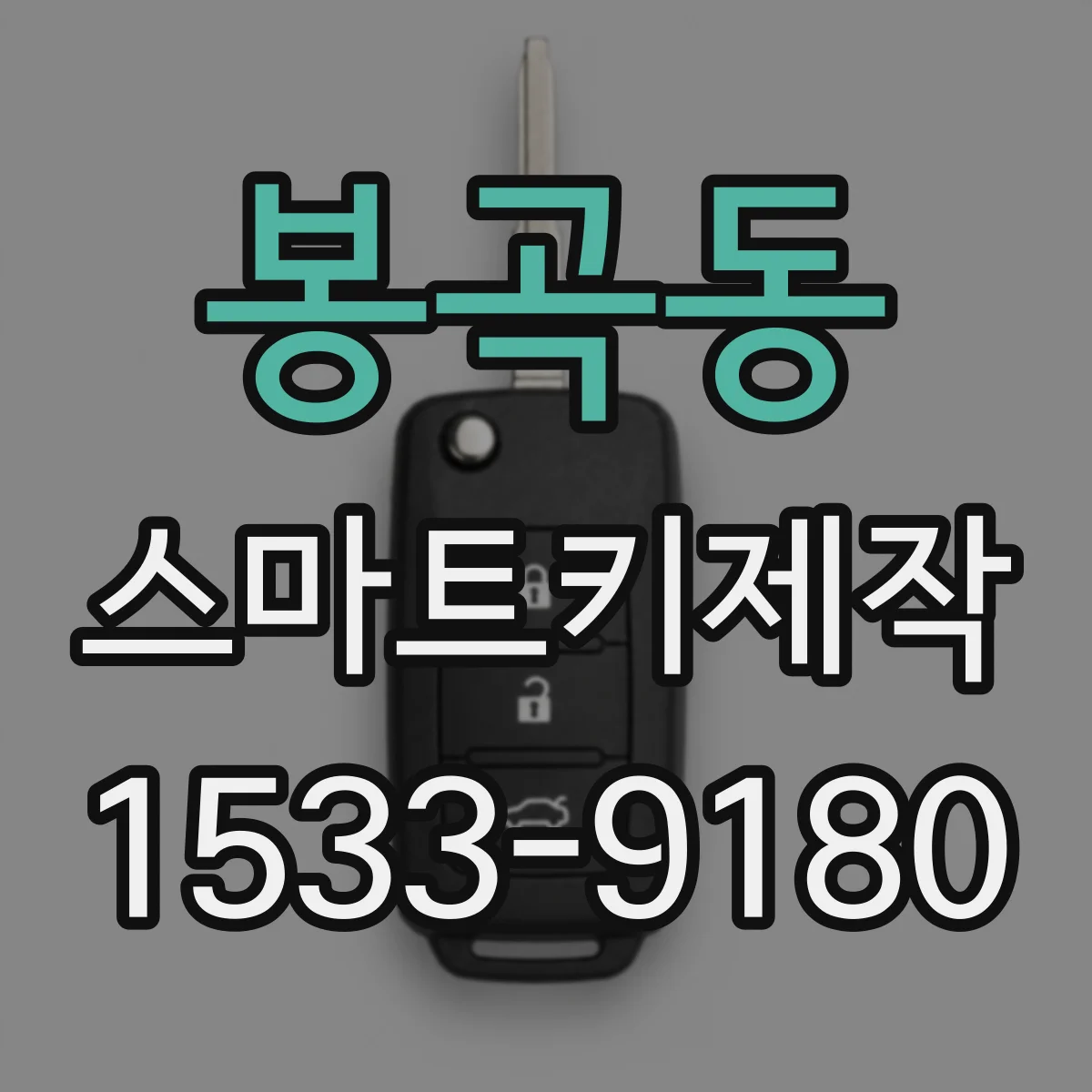 봉곡동 스마트키제작