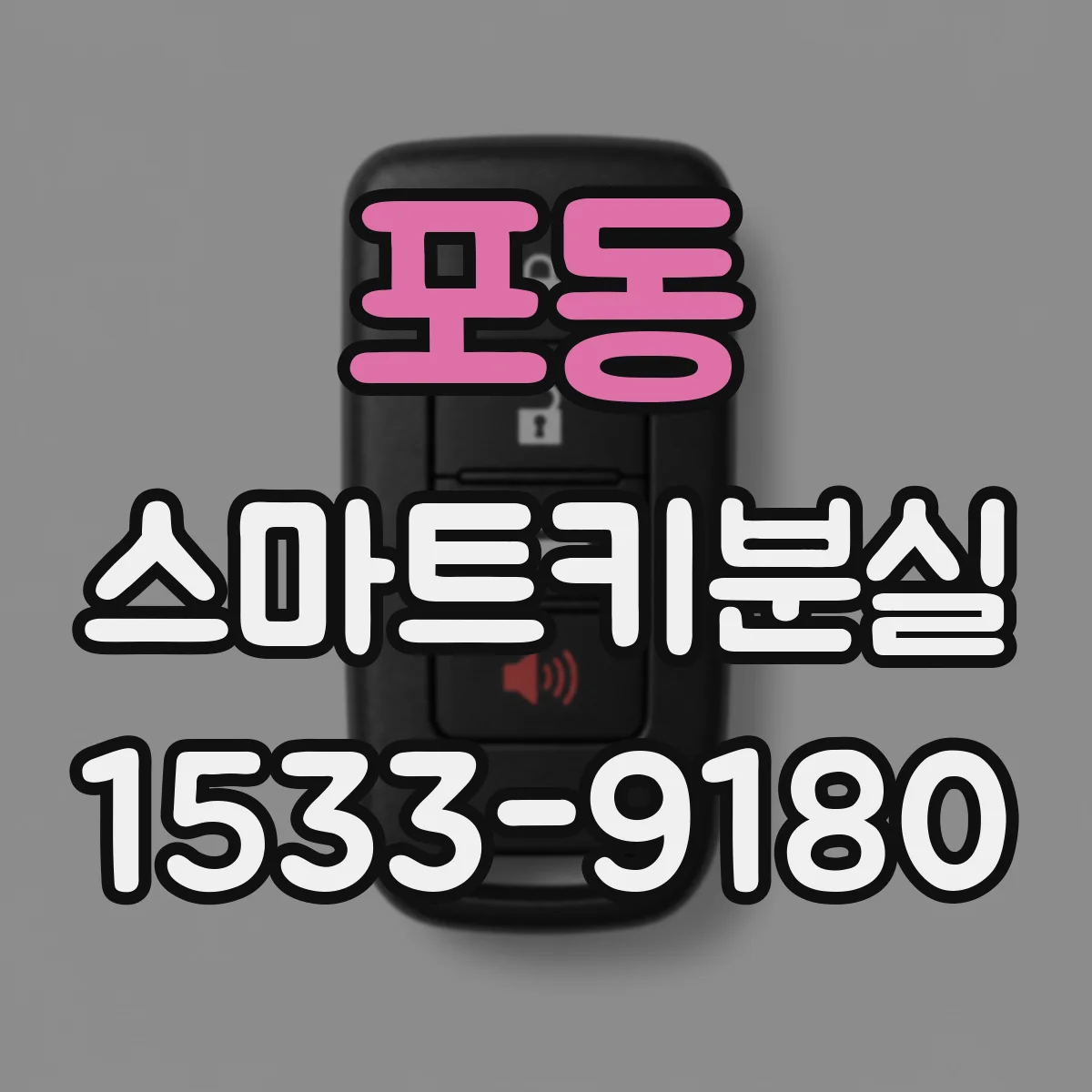 포동 스마트키분실