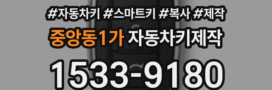 중앙동1가 자동차키제작
