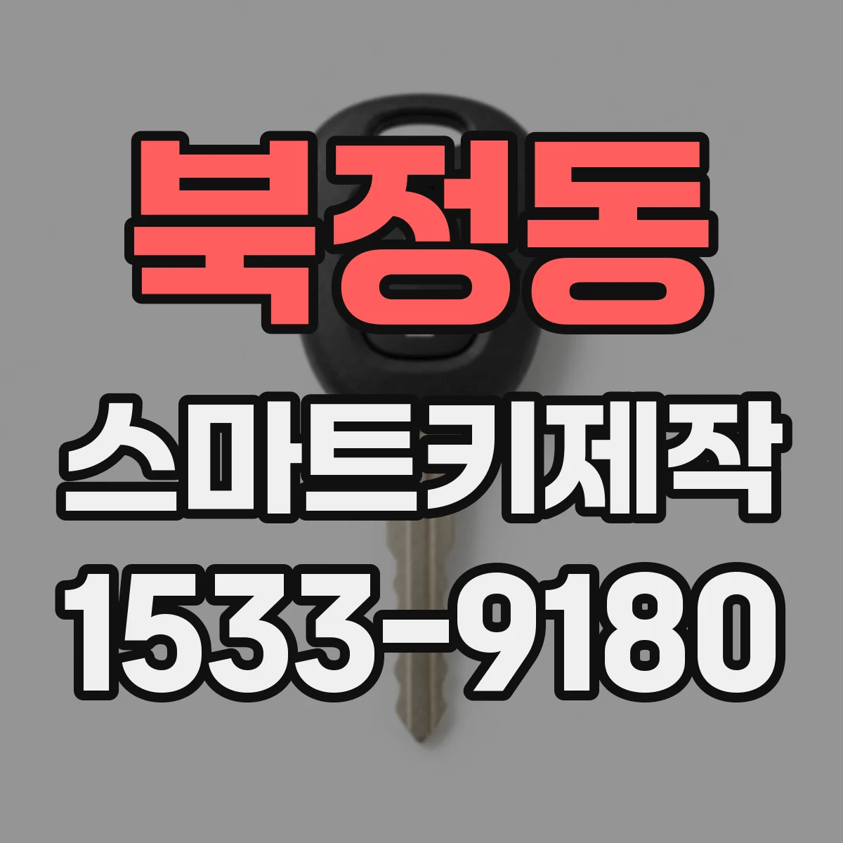 북정동 스마트키제작