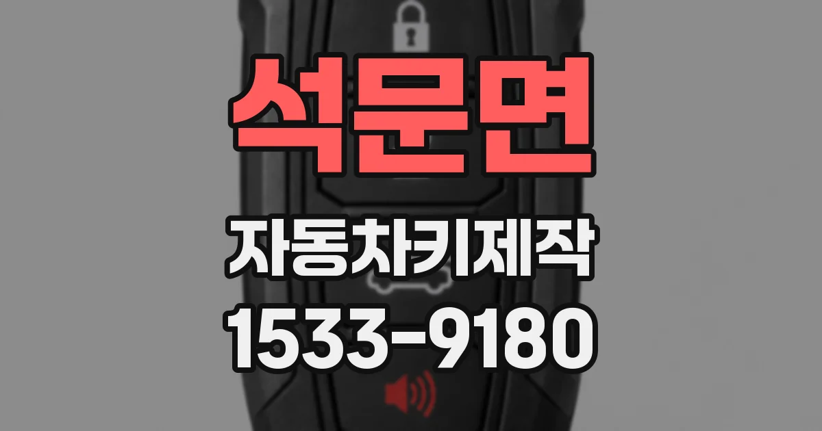 석문면 자동차키제작