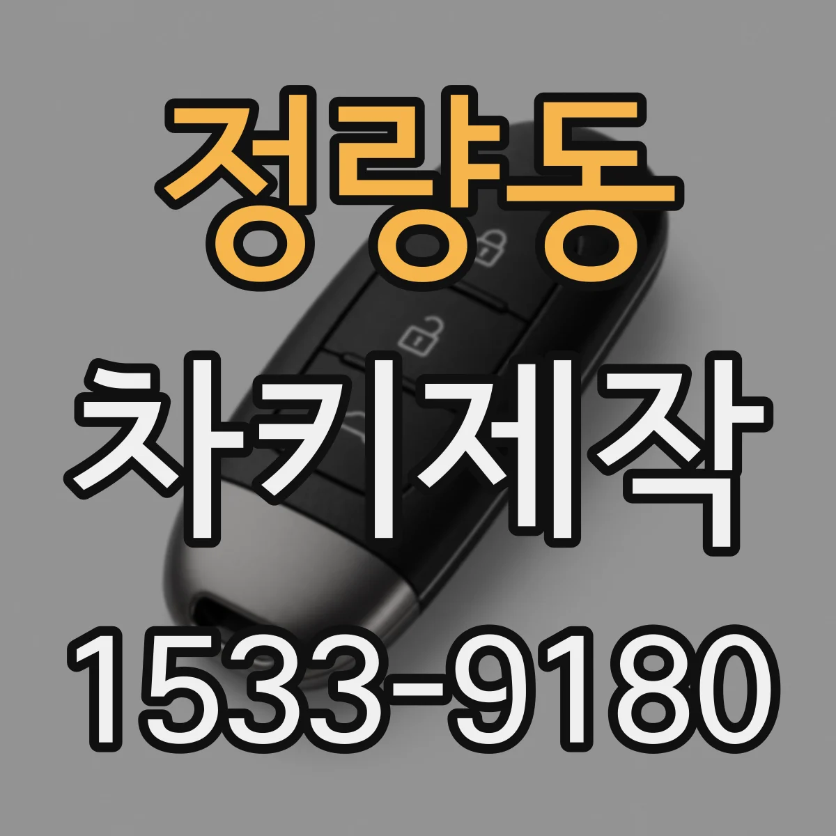 정량동 차키제작