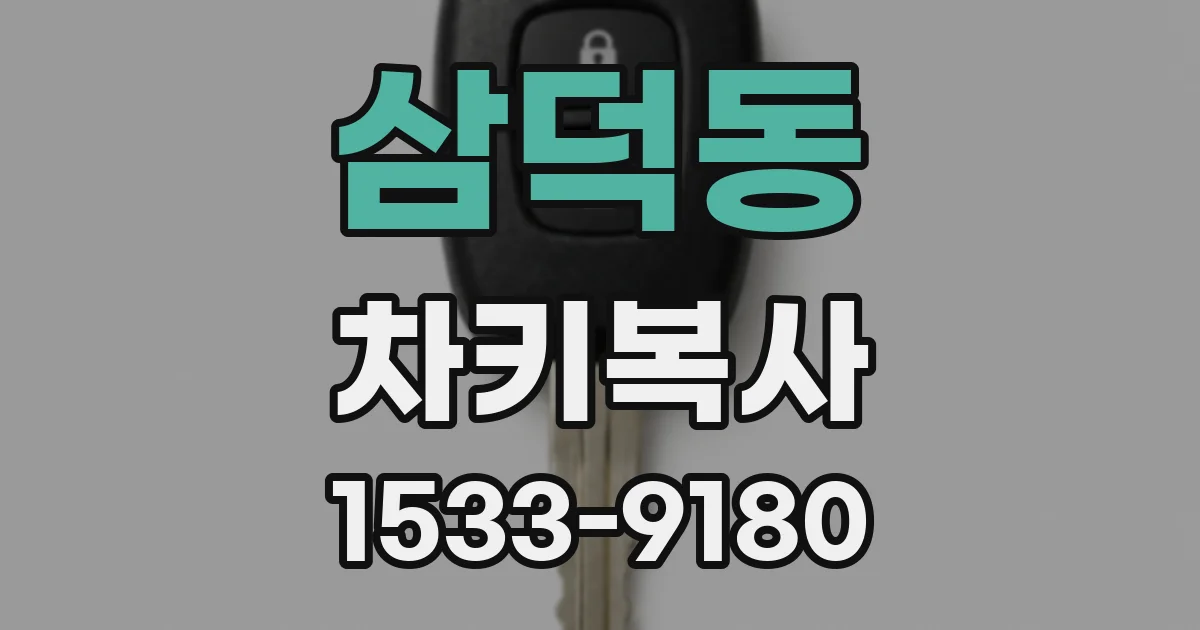 삼덕동 차키복사