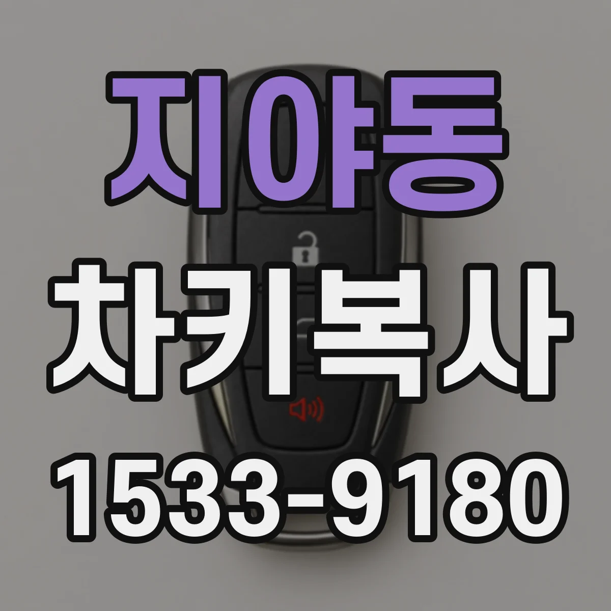 지야동 차키복사