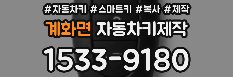 계화면 자동차키제작