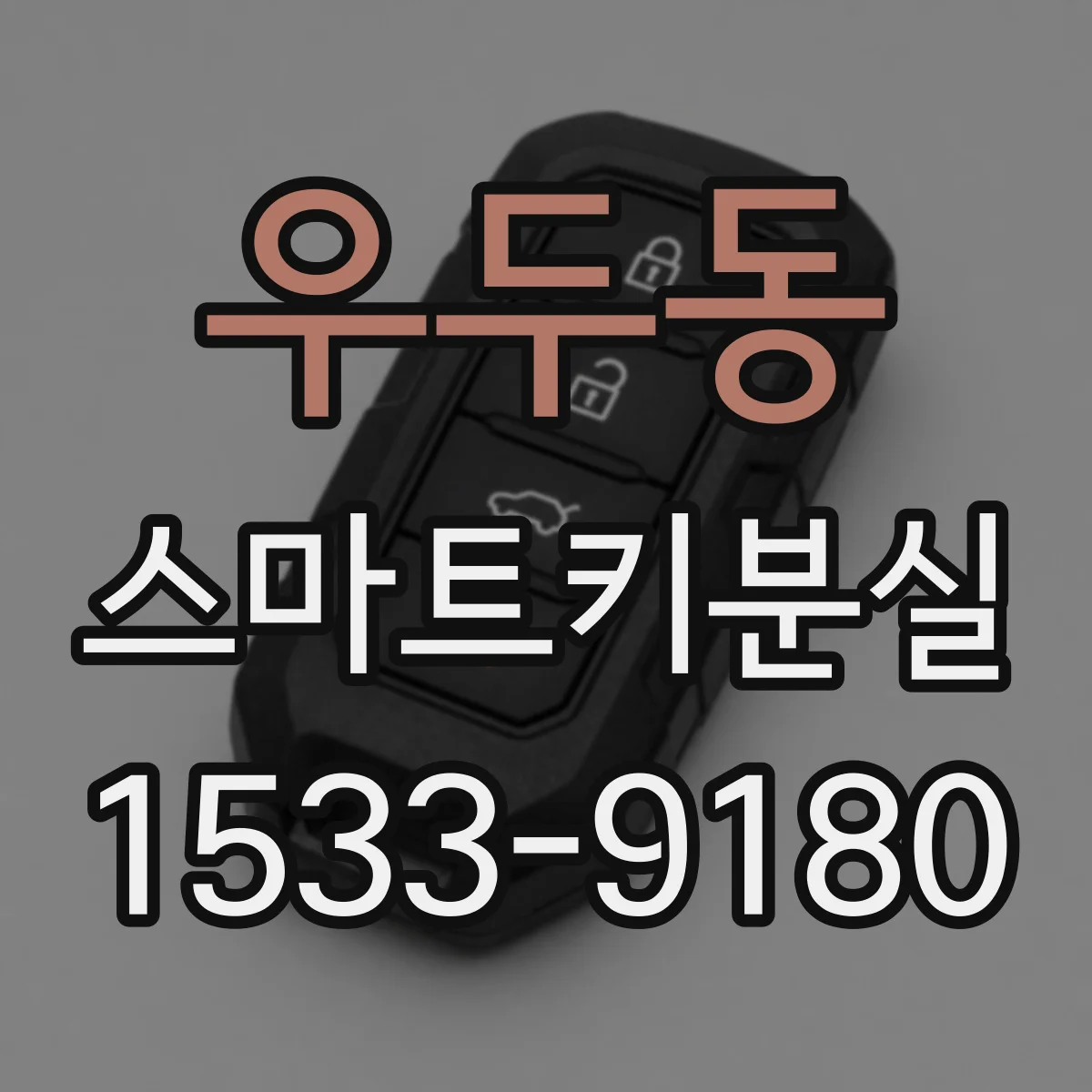 우두동 스마트키분실