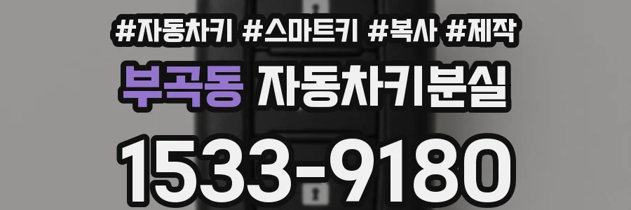 부곡동 자동차키분실