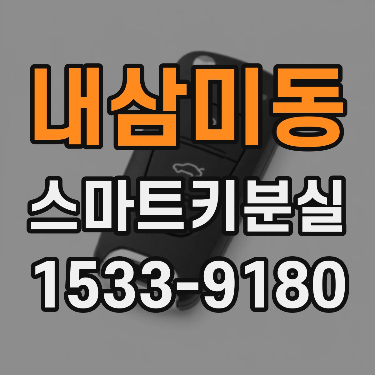 내삼미동 스마트키분실