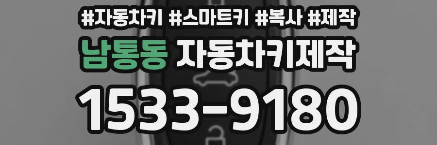 남통동 자동차키제작