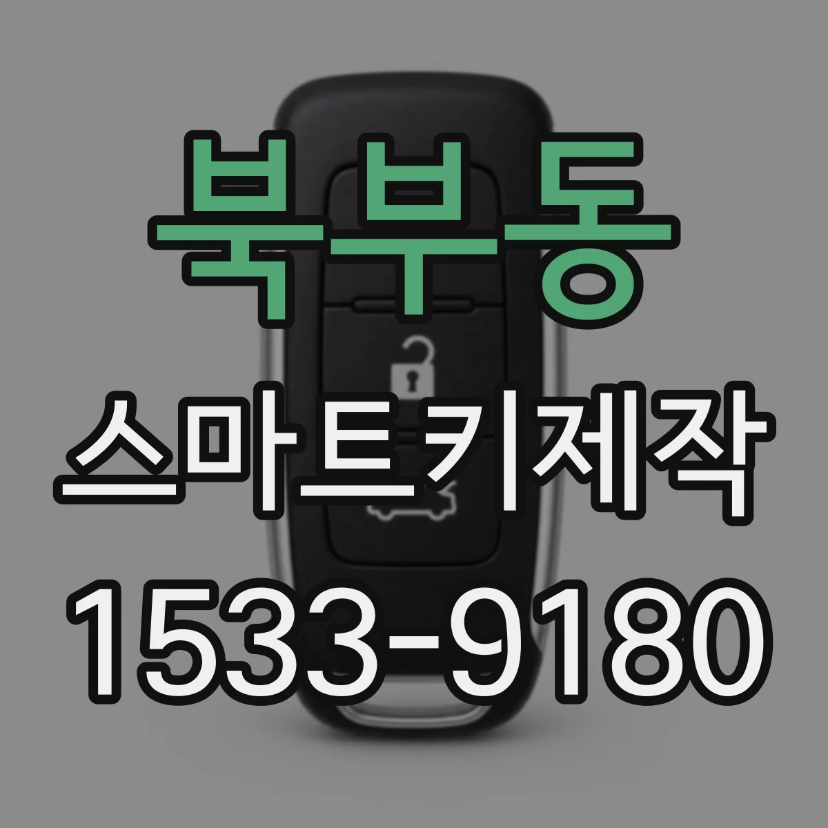 북부동 스마트키제작