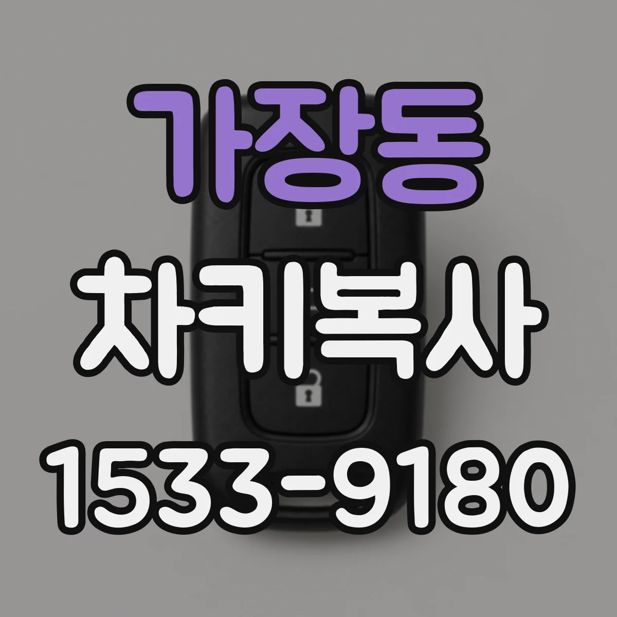 가장동 차키복사
