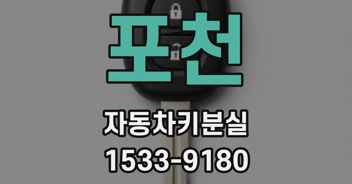 포천 자동차키분실