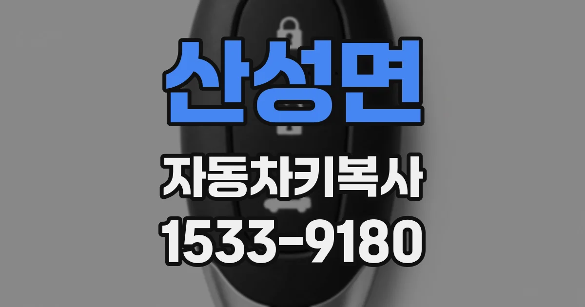 산성면 자동차키복사