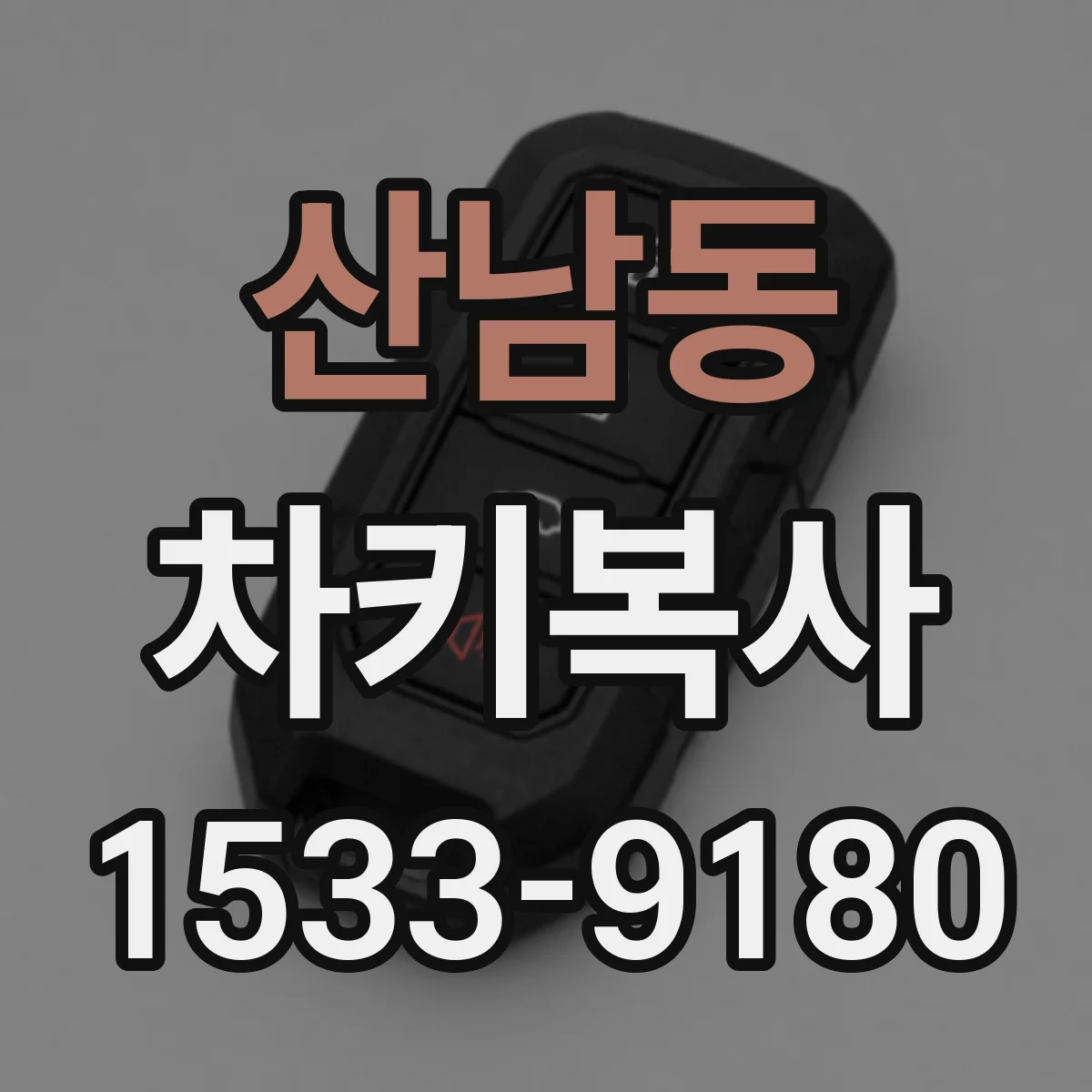 산남동 차키복사