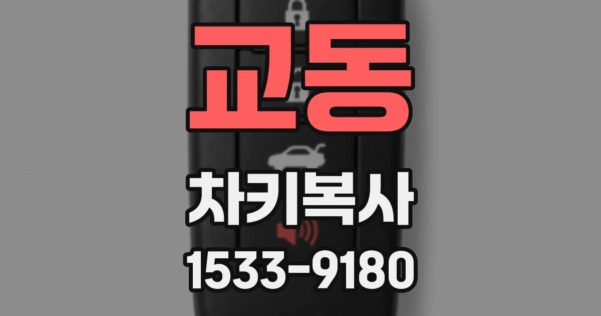 교동 차키복사