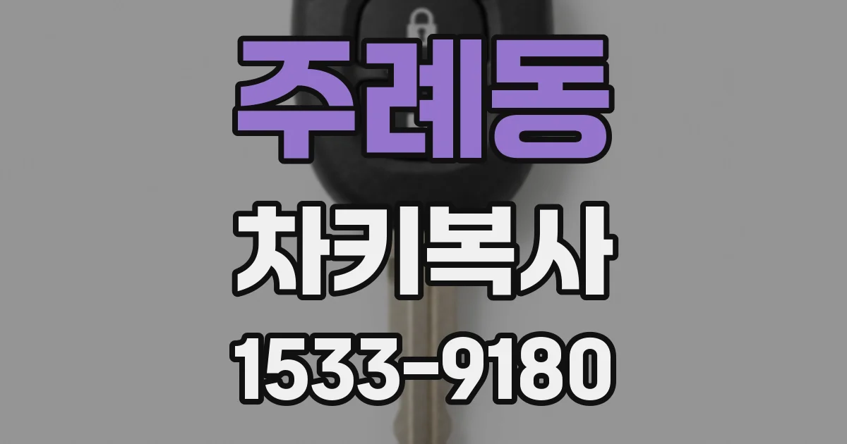 주례동 차키복사