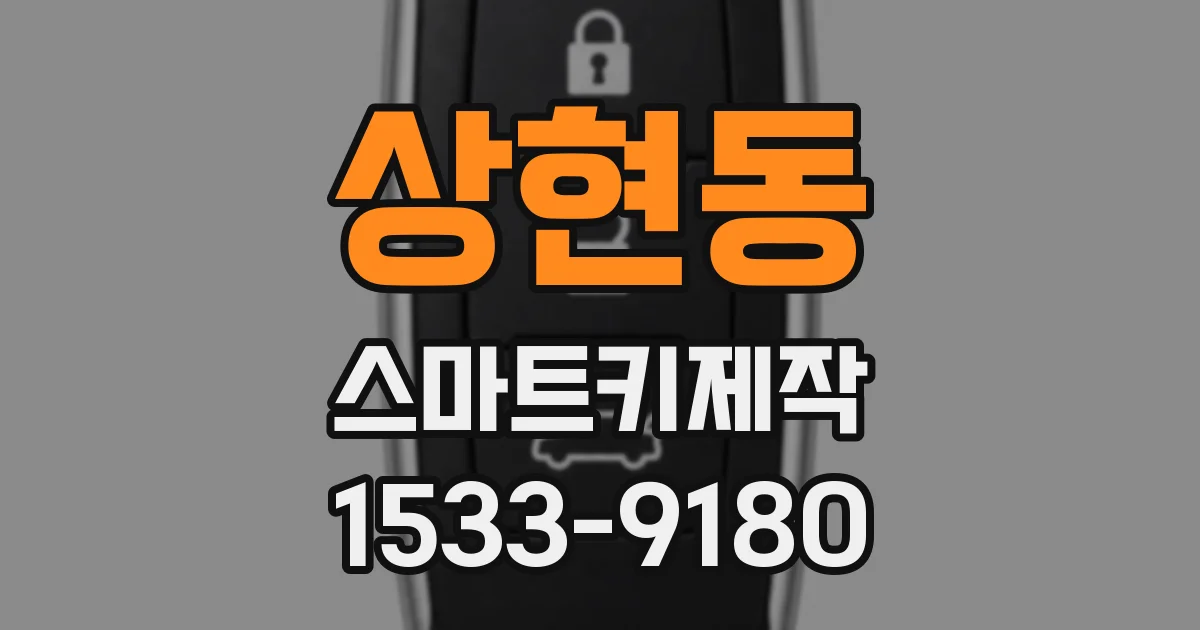 상현동 스마트키제작