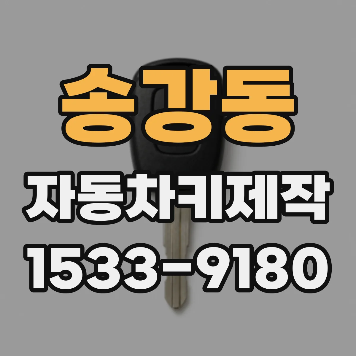 송강동 자동차키제작