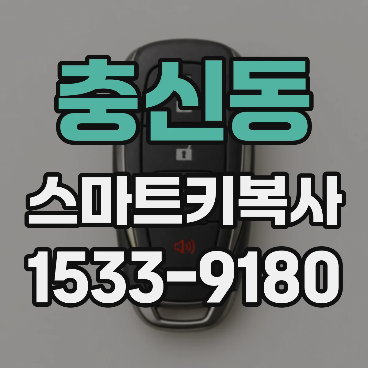 충신동 스마트키복사