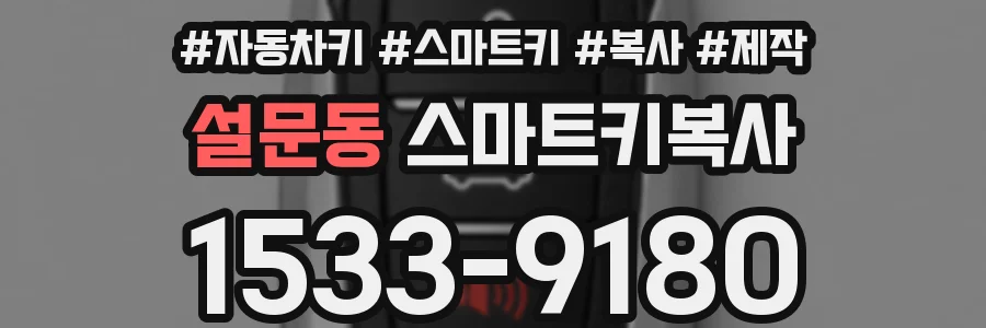 설문동 스마트키복사