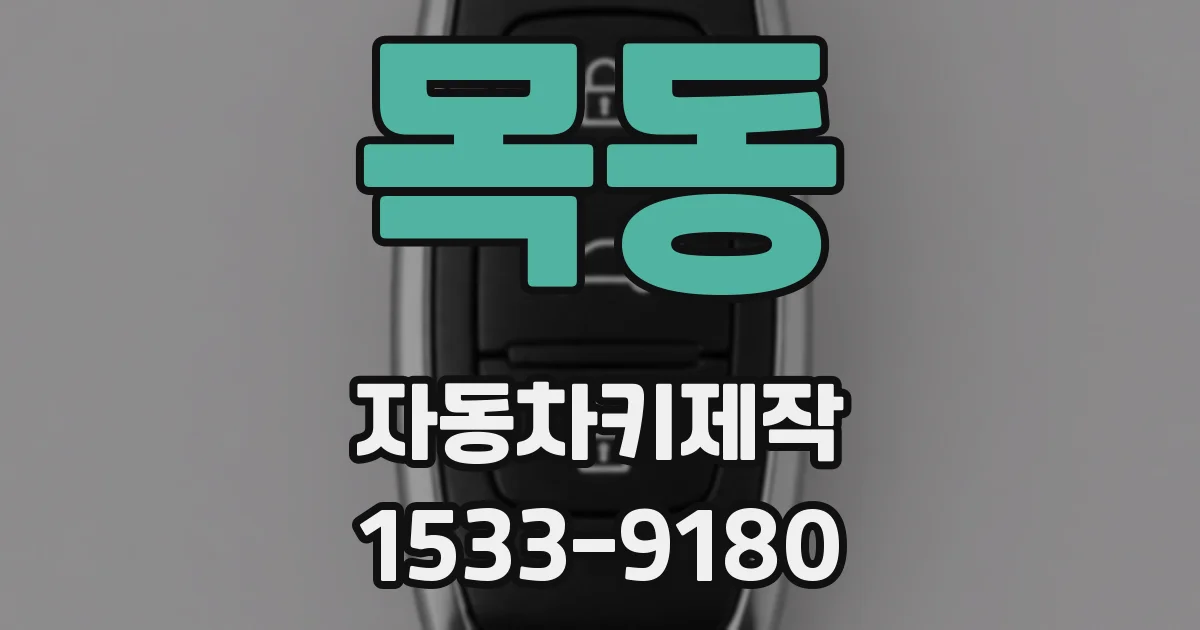 목동 자동차키제작