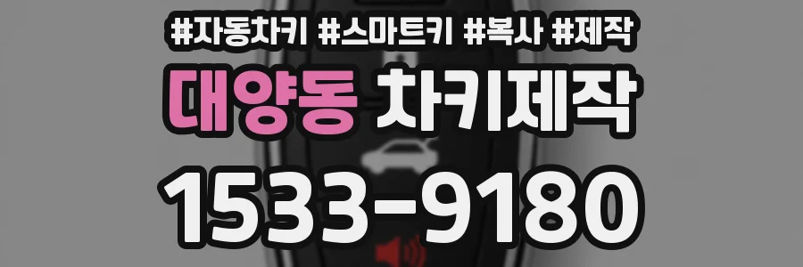 대양동 차키제작