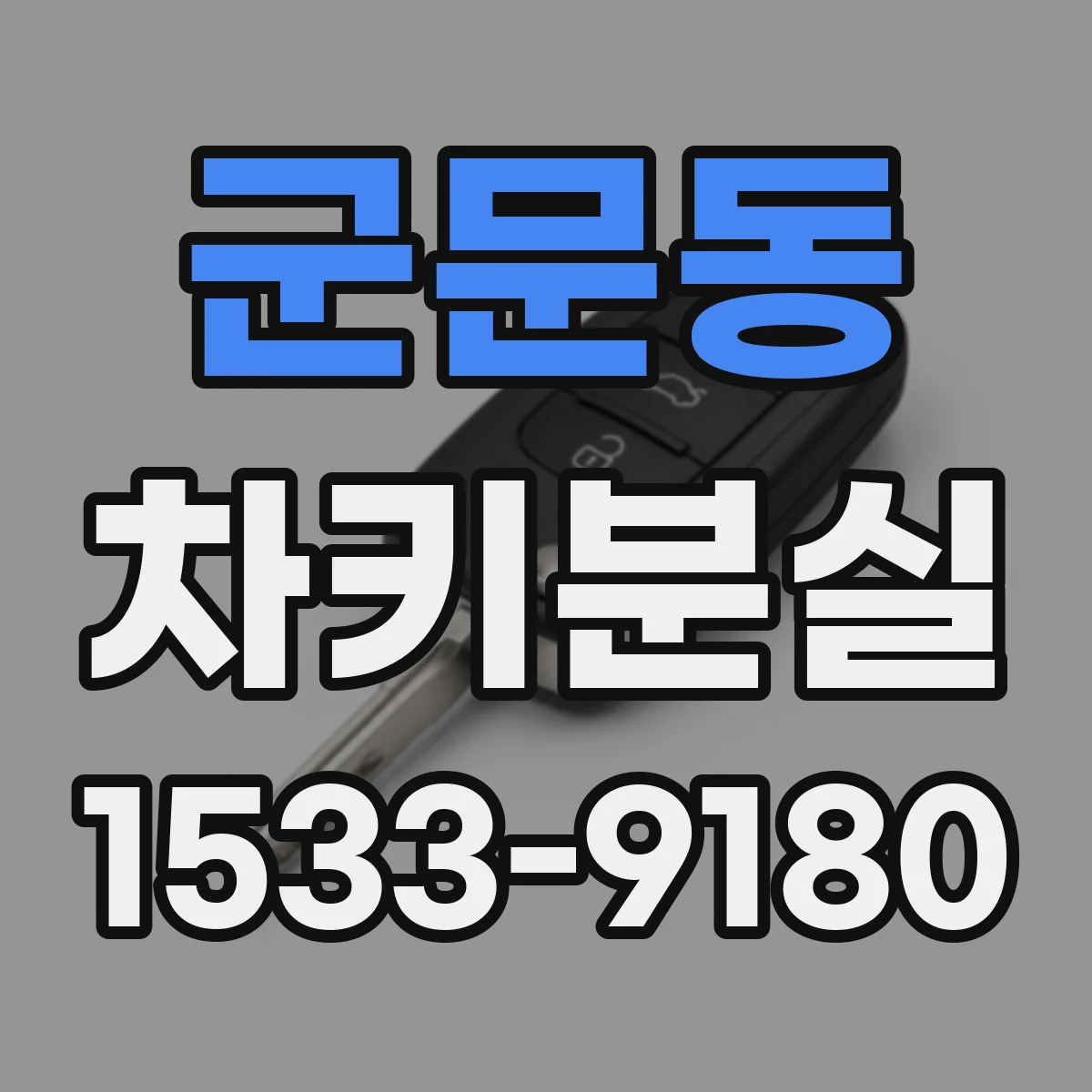 군문동 차키분실