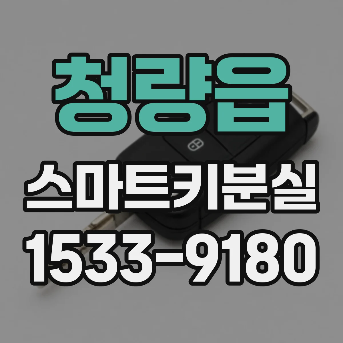 청량읍 스마트키분실