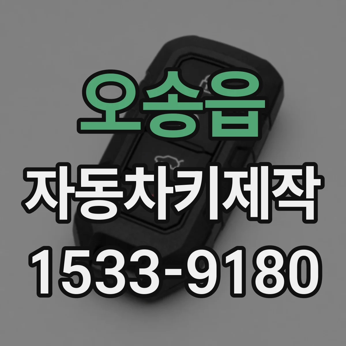 오송읍 자동차키제작