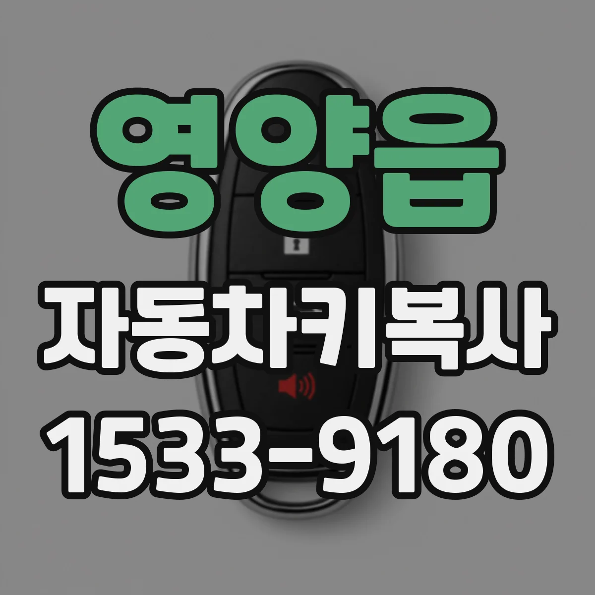 영양읍 자동차키복사