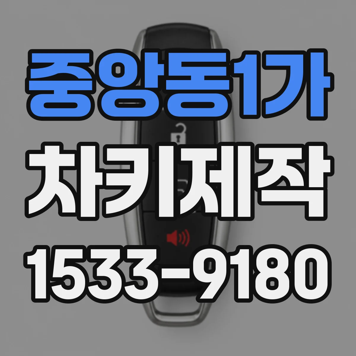 중앙동1가 차키제작