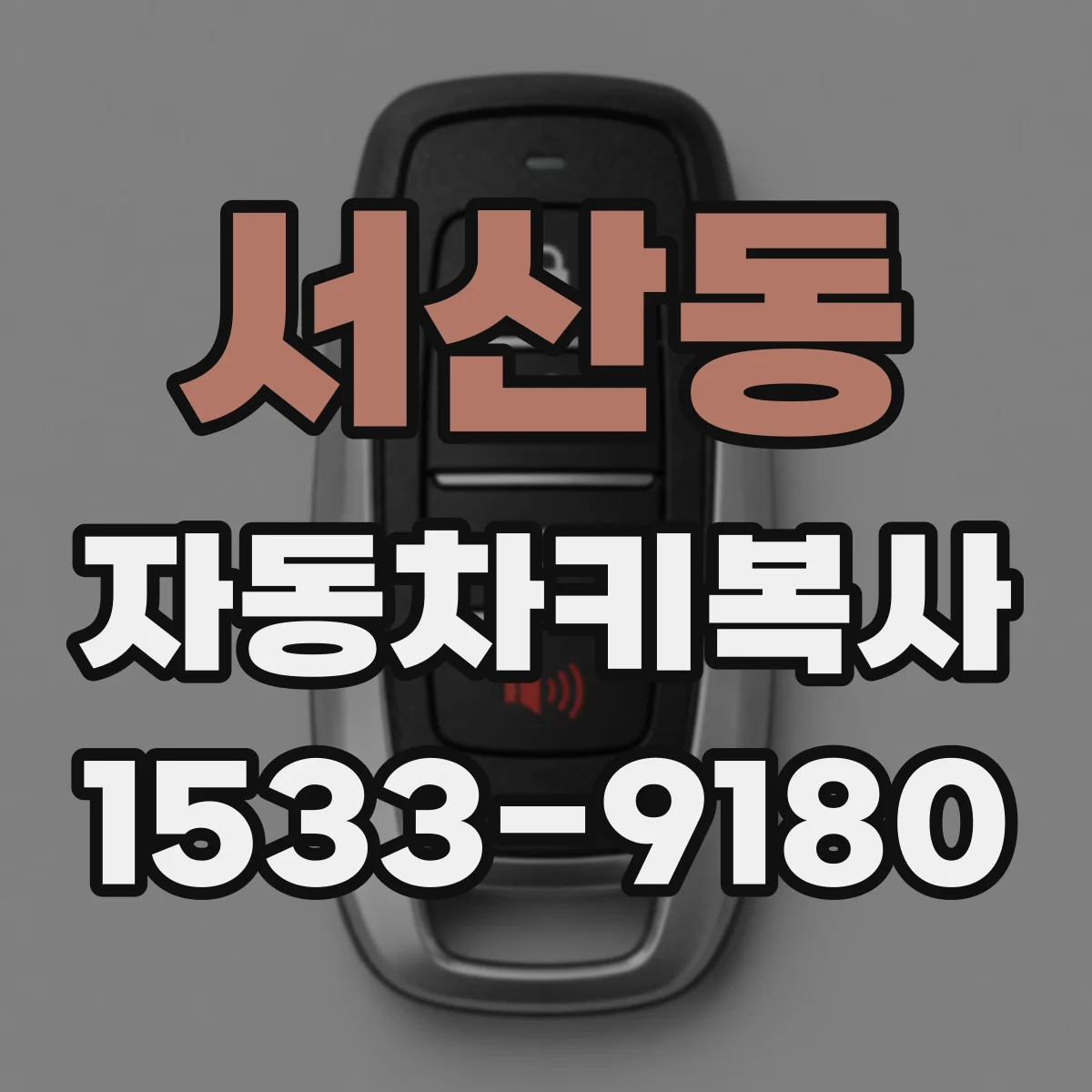 서산동 자동차키복사