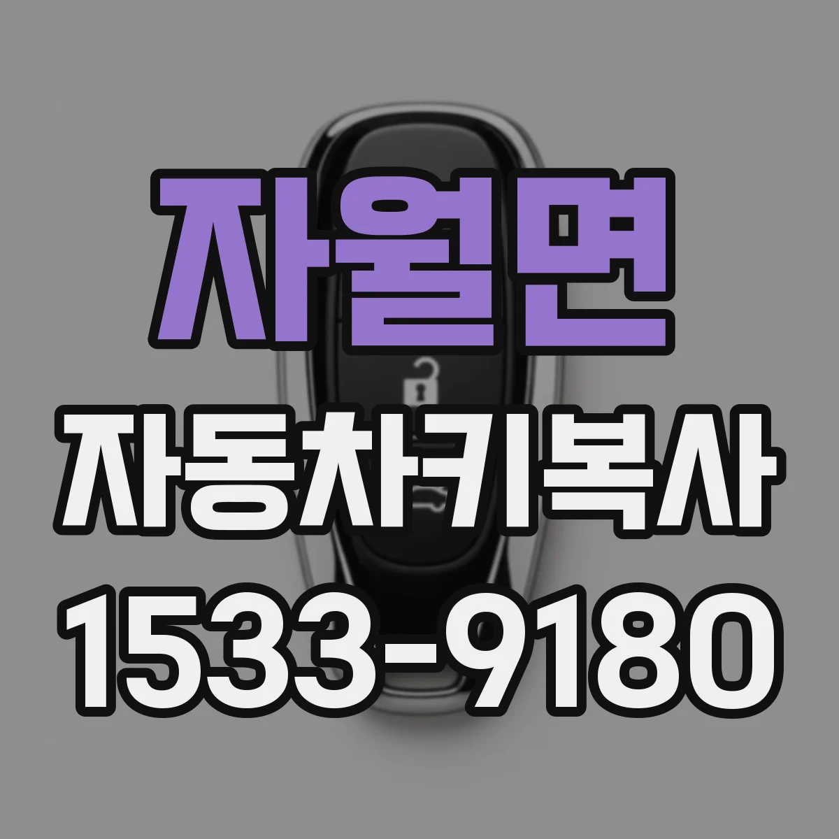 자월면 자동차키복사