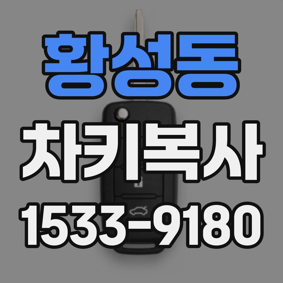 황성동 차키복사