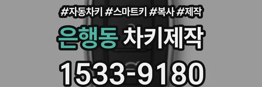 은행동 차키제작
