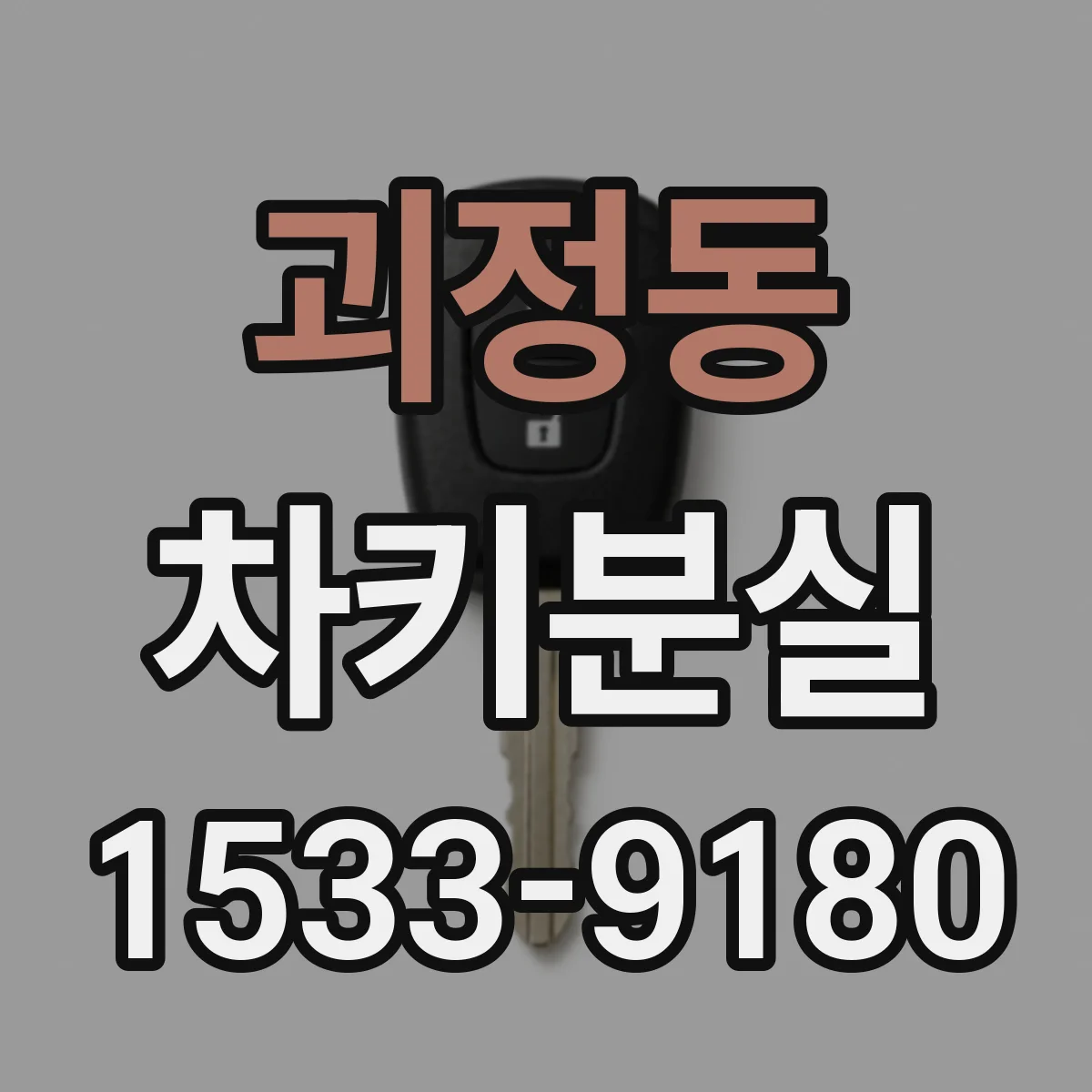 괴정동 차키분실